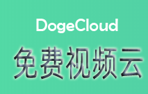 推荐DogeCloud免费20G视频云存储无广告支持SSL访问-李峰博客