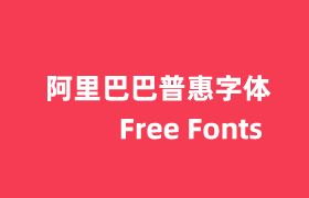 阿里巴巴普惠字体开放淘宝天猫商家通道及其他用户通道使用-李峰博客