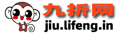 九折网-优质折扣商品推荐平台。每天精选千款超值折扣商品，特卖1折起，九块九包邮、9.9元包邮的宝贝天天有-李峰博客