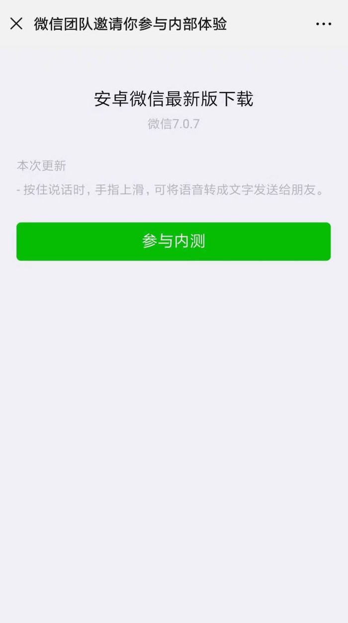 图片[1]-微信发布7.0.7安卓内测版-李峰博客