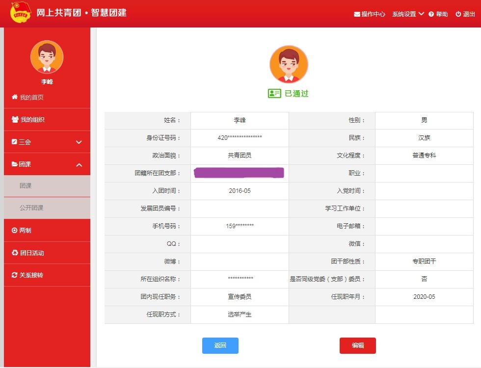 图片[1]-晒晒我的共青团员截图-李峰博客