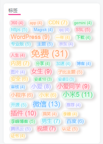 子比主题可用的标签云美化彩色版-李峰博客