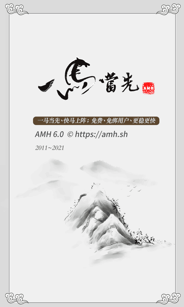 AMH上线6.0版本，区分免费版与收费版-李峰博客