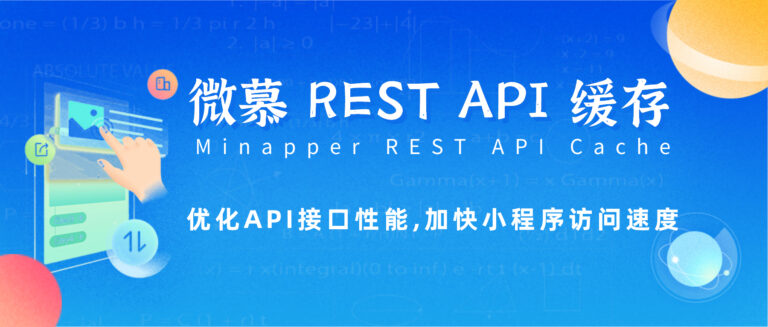 微慕 rest api 缓存插件-李峰博客