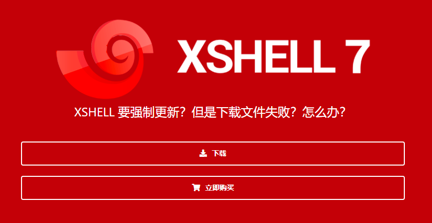 Xshell6强制更新最新版，但无法下载文件的解决方案！-李峰博客