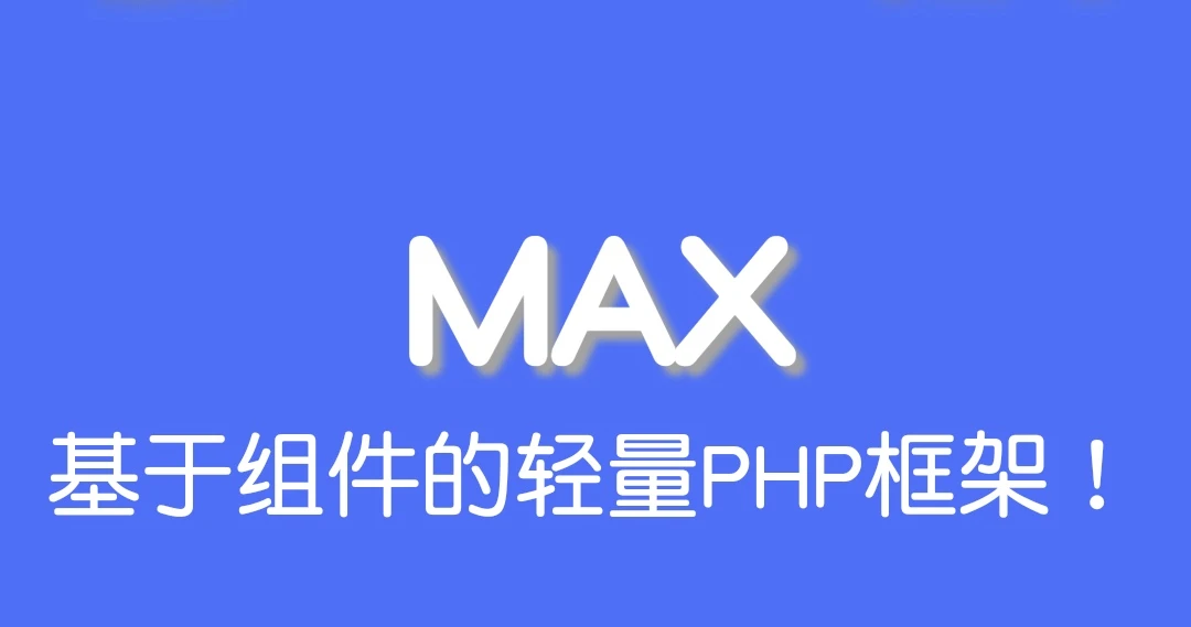 MaxPHP(原Yao框架)开发手册-李峰博客