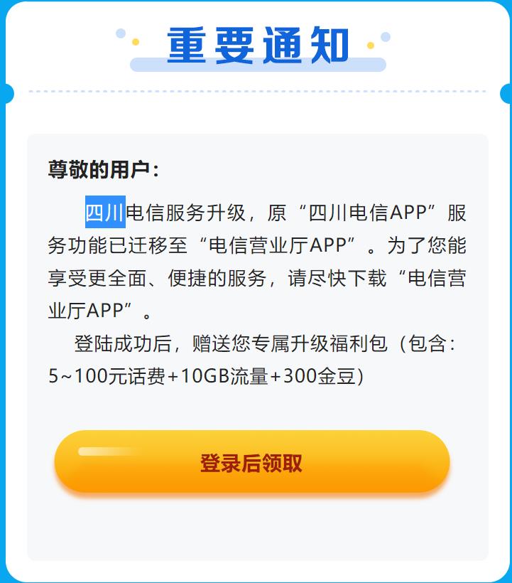 四川电信赠送您专属升级福利包（包含：5~100元话费+10GB流量+300金豆）-李峰博客