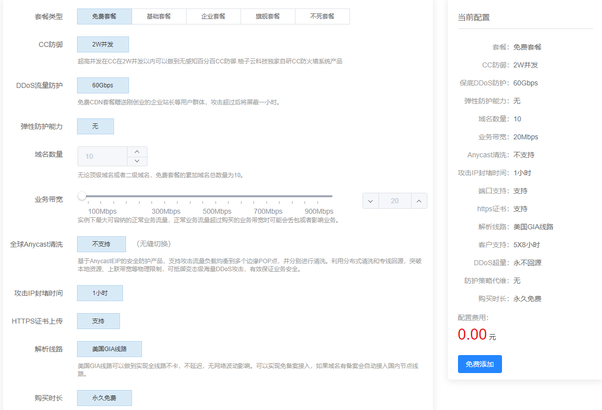 图片[1]-柚子云提供免费的CDN加速CC防御2W，DDoS流量防护60Gbps-李峰博客