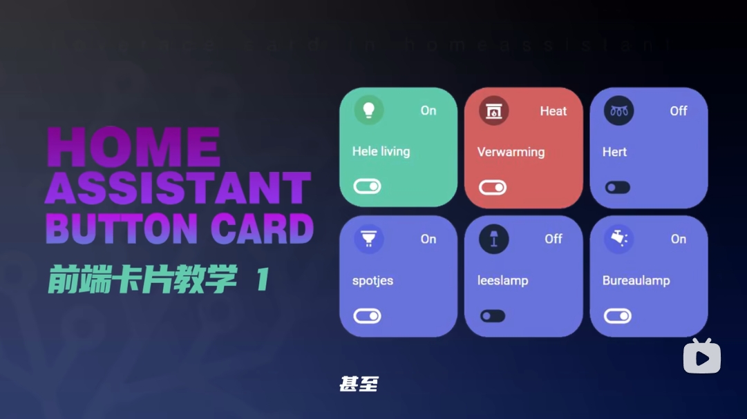 HomeAssistant界面通用卡扣卡深入解析及实例教程-李峰博客