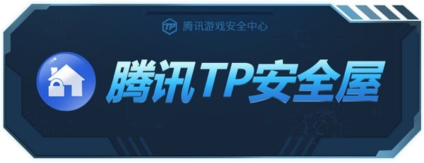 腾讯最新反外挂软件——TP安全屋-李峰博客